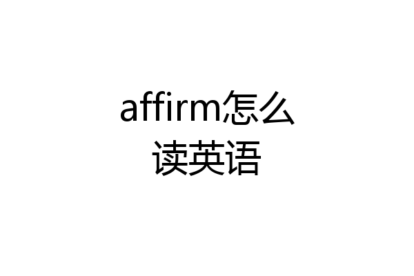 affirm怎么读英语