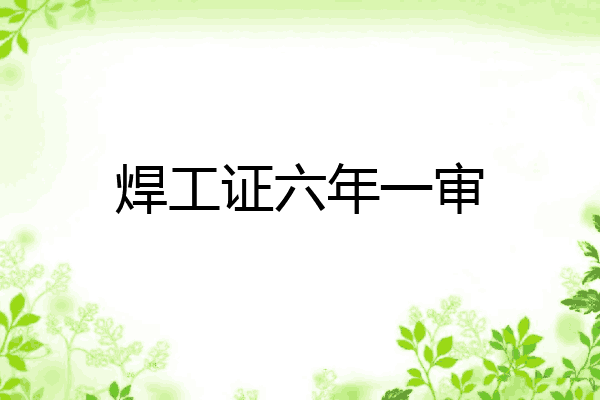 焊工证六年一审