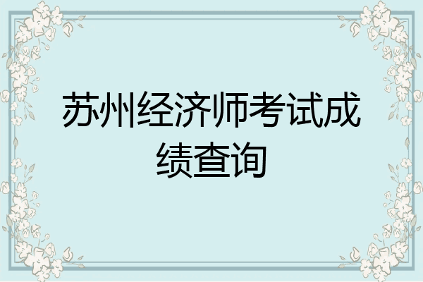 苏州经济师考试成绩查询