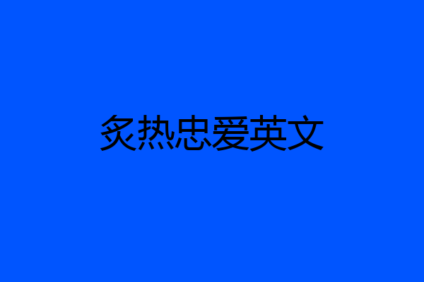 炙热忠爱英文
