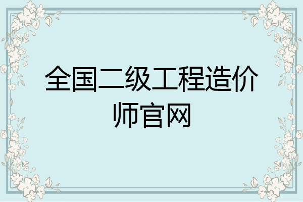 全国二级工程造价师官网