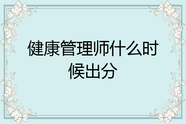健康管理师什么时候出分