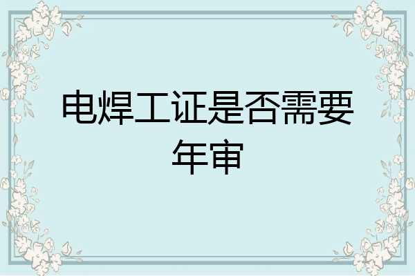 电焊工证是否需要年审