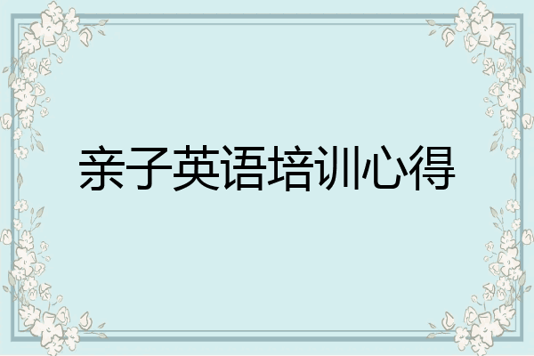 亲子英语培训心得