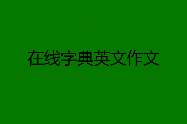 在线字典英文作文
