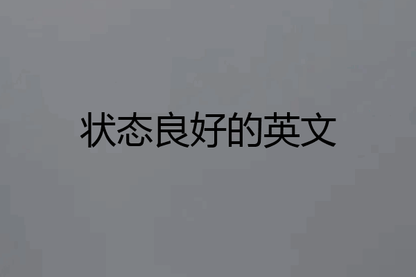 状态良好的英文