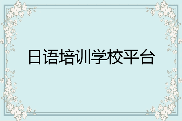 日语培训学校平台