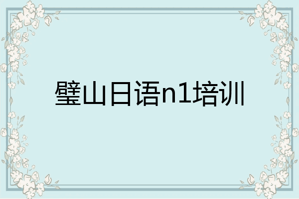 璧山日语n1培训