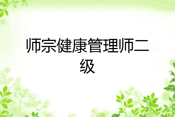 师宗健康管理师二级