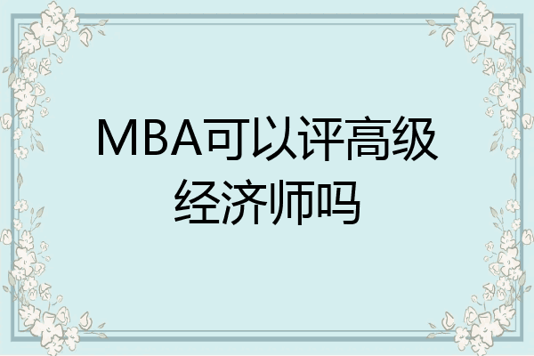 MBA可以评高级经济师吗