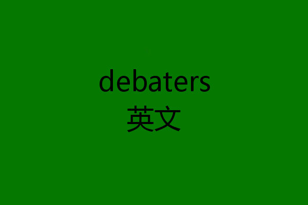 debaters英文