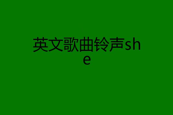 英文歌曲铃声she