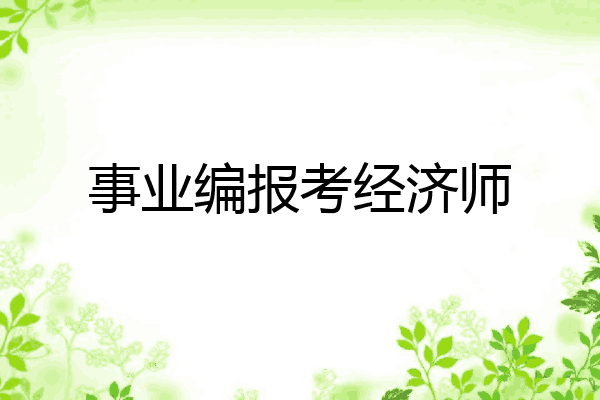 事业编报考经济师