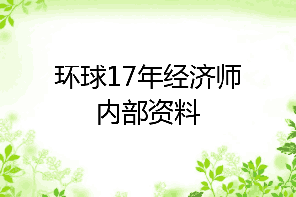 环球17年经济师内部资料