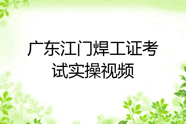 广东江门焊工证考试实操视频