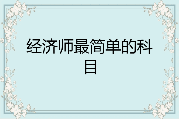 经济师最简单的科目