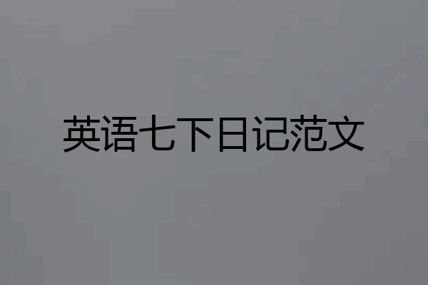 英语七下日记范文