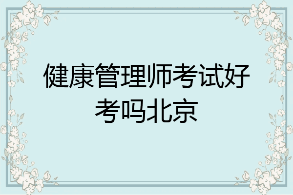健康管理师考试好考吗北京
