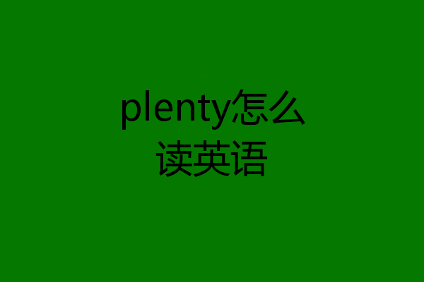 plenty怎么读英语