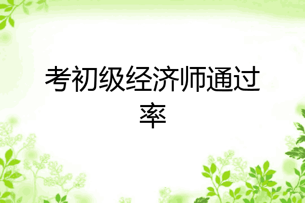 考初级经济师通过率