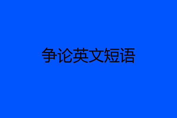 争论英文短语