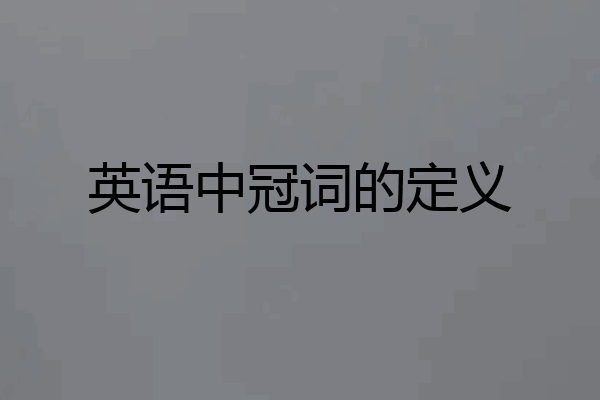 英语中冠词的定义