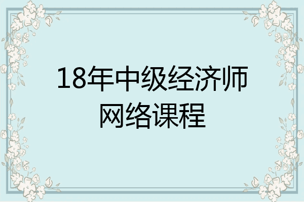 18年中级经济师网络课程