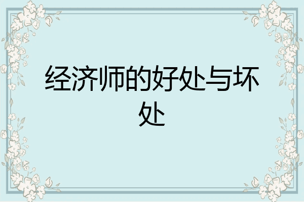 经济师的好处与坏处