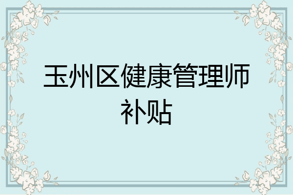 玉州区健康管理师补贴