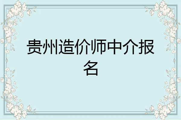 贵州造价师中介报名