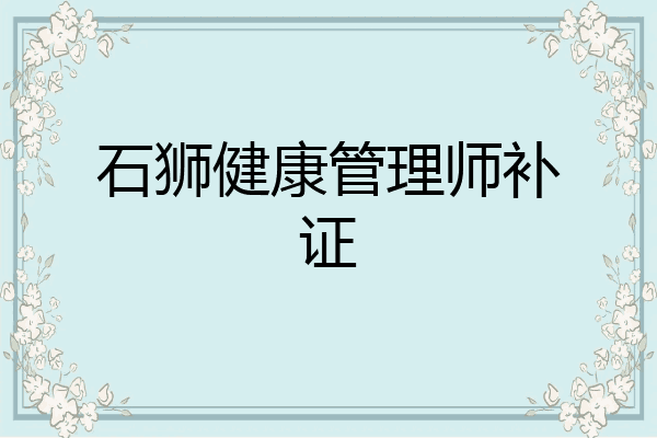 石狮健康管理师补证