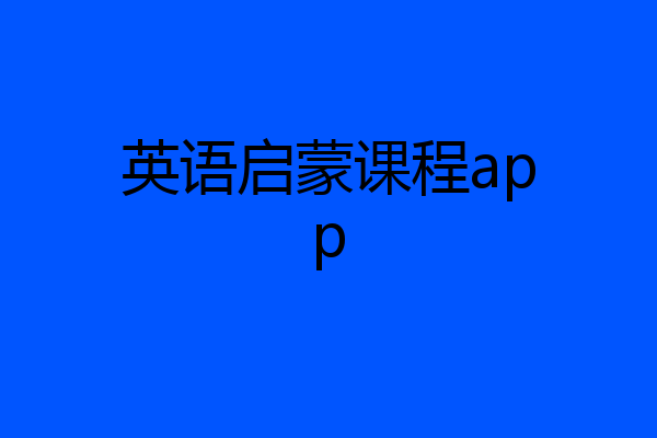 英语启蒙课程app