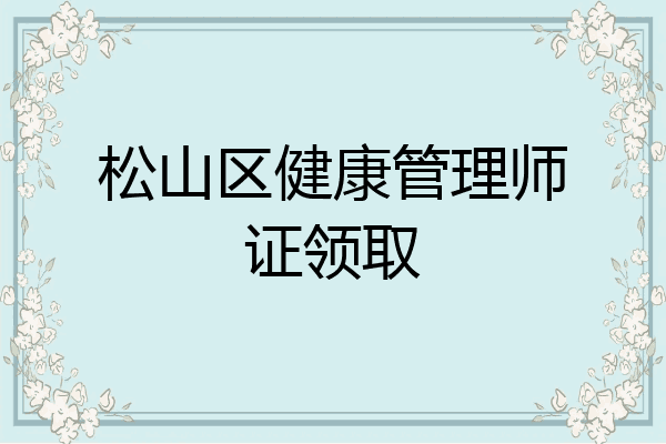 松山区健康管理师证领取