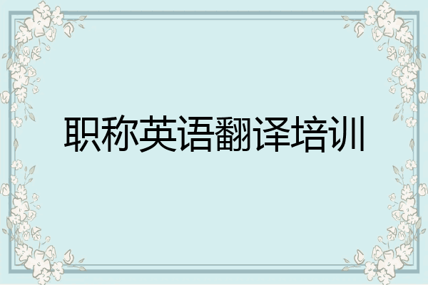 职称英语翻译培训