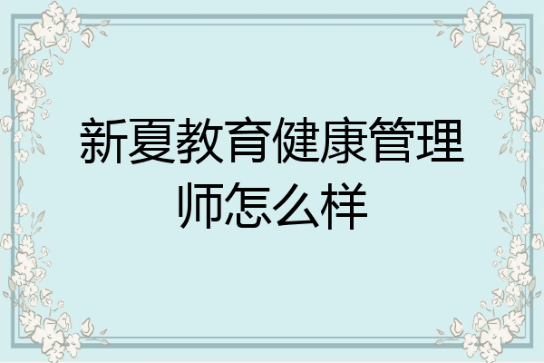 新夏教育健康管理师怎么样