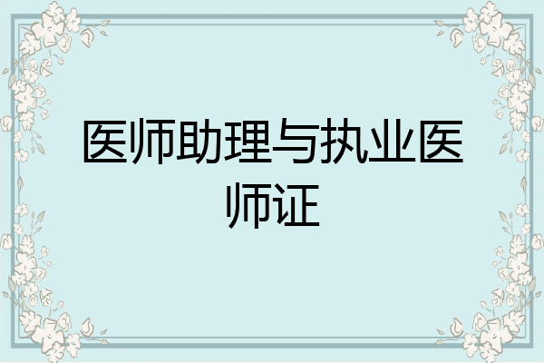 医师助理与执业医师证
