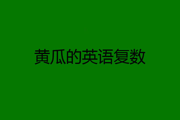 黄瓜的英语复数
