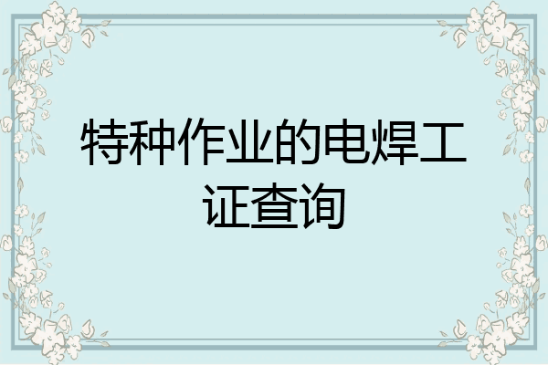 特种作业的电焊工证查询