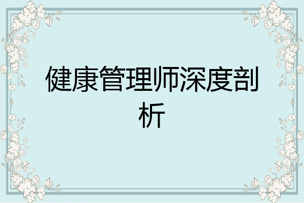 健康管理师深度剖析