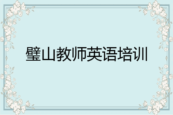 璧山教师英语培训