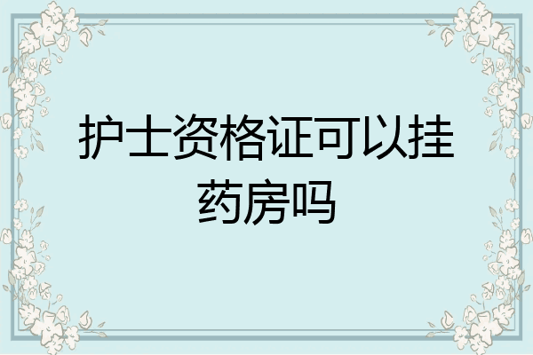 护士资格证可以挂药房吗