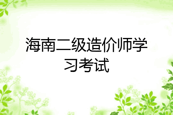 海南二级造价师学习考试