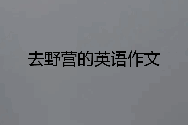 去野营的英语作文