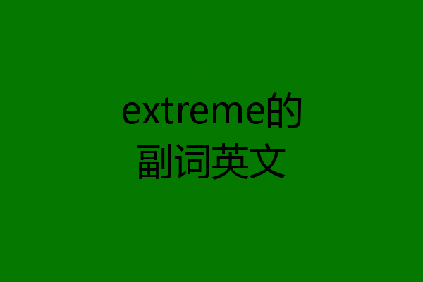 extreme的副词英文