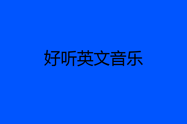 好听英文音乐