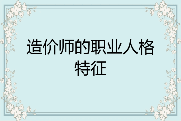 造价师的职业人格特征