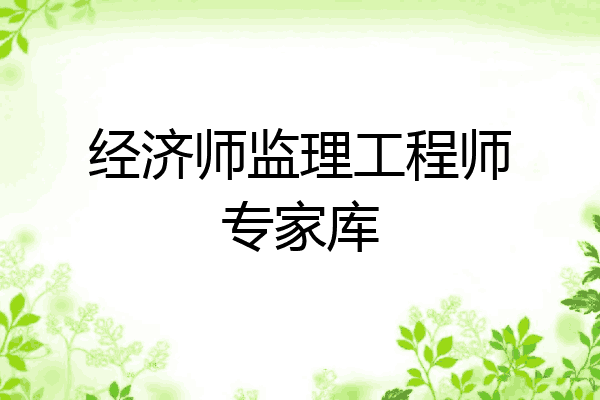 经济师监理工程师专家库