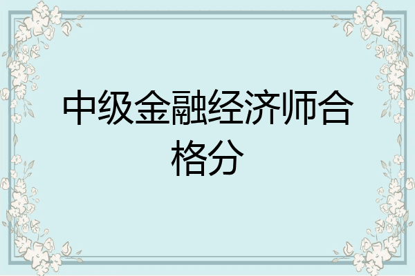 中级金融经济师合格分