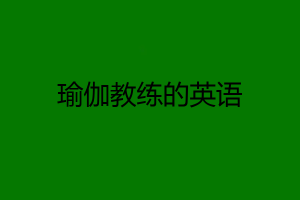 瑜伽教练的英语