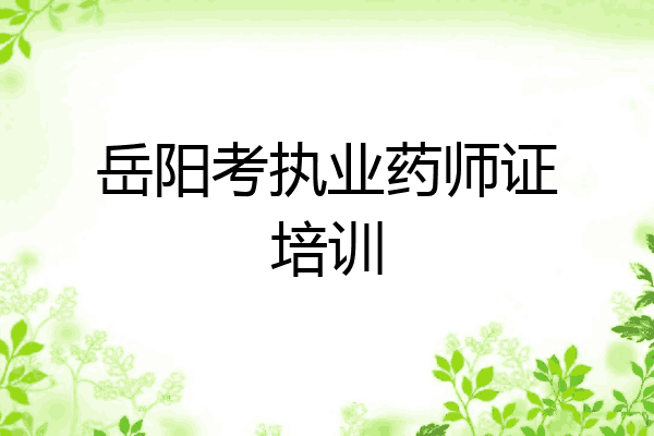 岳阳考执业药师证培训